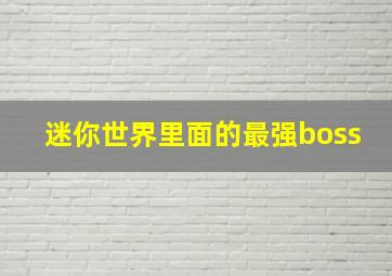 迷你世界里面的最强boss