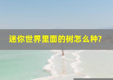 迷你世界里面的树怎么种?