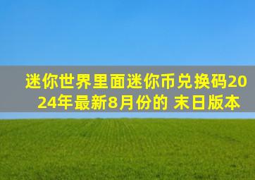 迷你世界里面迷你币兑换码2024年最新8月份的 末日版本