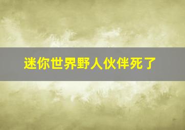 迷你世界野人伙伴死了