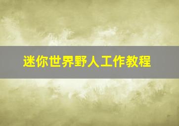 迷你世界野人工作教程