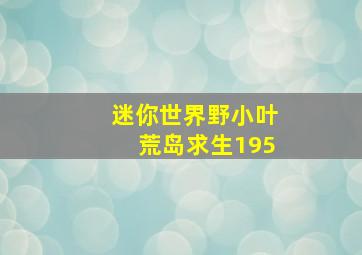 迷你世界野小叶荒岛求生195