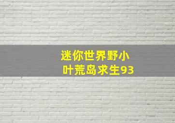 迷你世界野小叶荒岛求生93