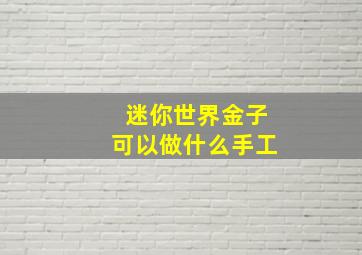 迷你世界金子可以做什么手工