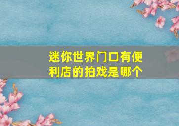 迷你世界门口有便利店的拍戏是哪个