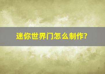 迷你世界门怎么制作?