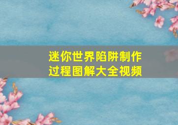 迷你世界陷阱制作过程图解大全视频