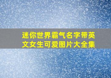 迷你世界霸气名字带英文女生可爱图片大全集