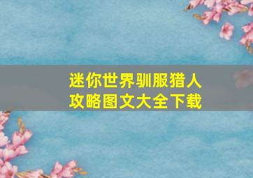 迷你世界驯服猎人攻略图文大全下载