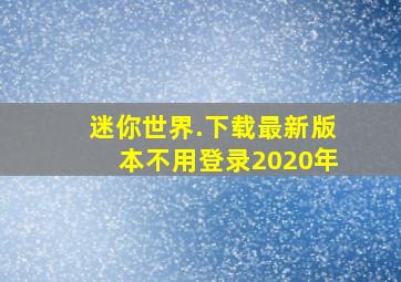 迷你世界.下载最新版本不用登录2020年