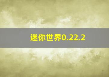 迷你世界0.22.2