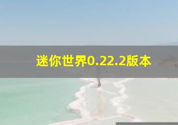 迷你世界0.22.2版本