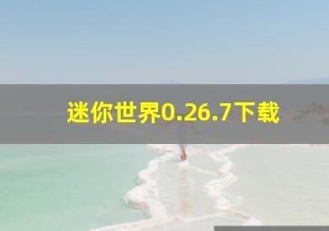 迷你世界0.26.7下载