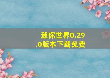 迷你世界0.29.0版本下载免费