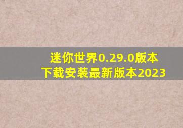 迷你世界0.29.0版本下载安装最新版本2023