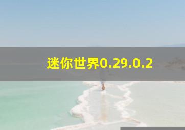 迷你世界0.29.0.2