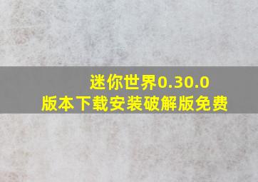 迷你世界0.30.0版本下载安装破解版免费