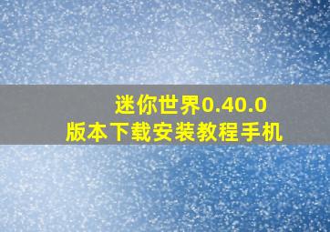 迷你世界0.40.0版本下载安装教程手机