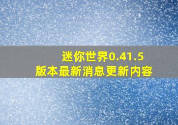 迷你世界0.41.5版本最新消息更新内容