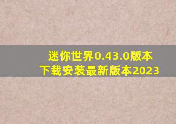 迷你世界0.43.0版本下载安装最新版本2023