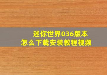 迷你世界036版本怎么下载安装教程视频