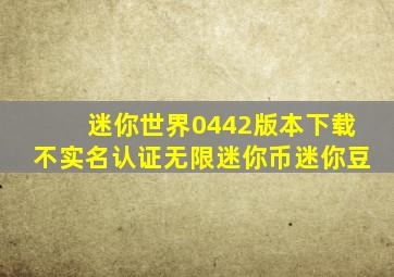 迷你世界0442版本下载不实名认证无限迷你币迷你豆