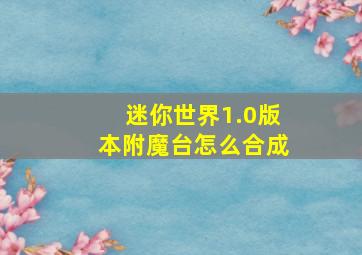 迷你世界1.0版本附魔台怎么合成