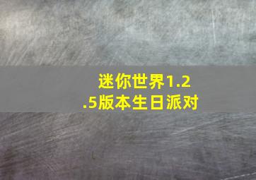 迷你世界1.2.5版本生日派对