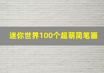 迷你世界100个超萌简笔画