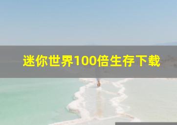 迷你世界100倍生存下载