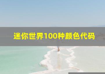 迷你世界100种颜色代码