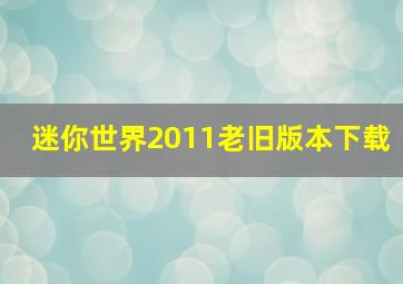 迷你世界2011老旧版本下载