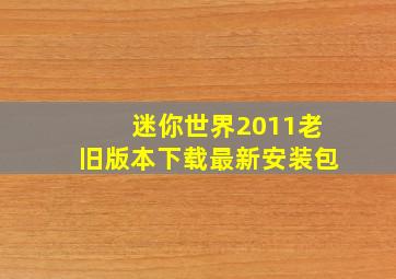 迷你世界2011老旧版本下载最新安装包