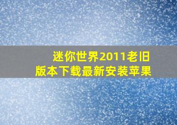 迷你世界2011老旧版本下载最新安装苹果