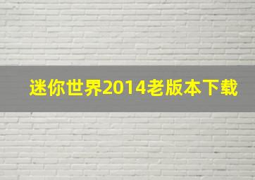 迷你世界2014老版本下载