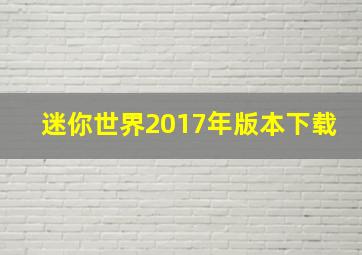 迷你世界2017年版本下载