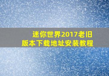 迷你世界2017老旧版本下载地址安装教程