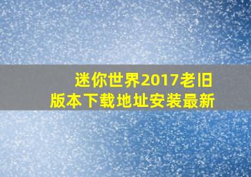 迷你世界2017老旧版本下载地址安装最新