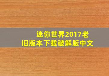 迷你世界2017老旧版本下载破解版中文