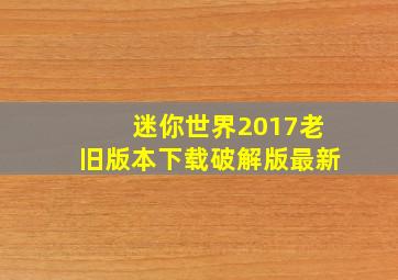 迷你世界2017老旧版本下载破解版最新