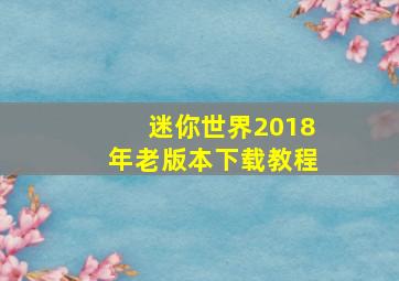 迷你世界2018年老版本下载教程