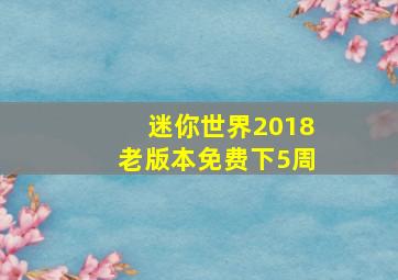 迷你世界2018老版本免费下5周