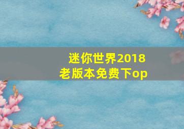 迷你世界2018老版本免费下op