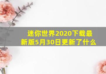 迷你世界2020下载最新版5月30日更新了什么