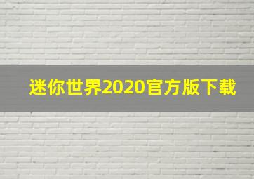 迷你世界2020官方版下载