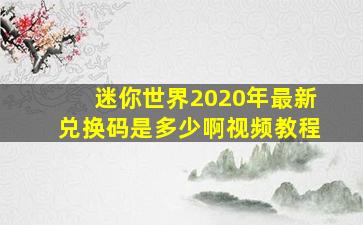 迷你世界2020年最新兑换码是多少啊视频教程