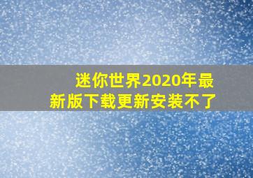 迷你世界2020年最新版下载更新安装不了