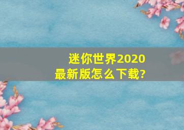 迷你世界2020最新版怎么下载?