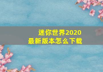 迷你世界2020最新版本怎么下载