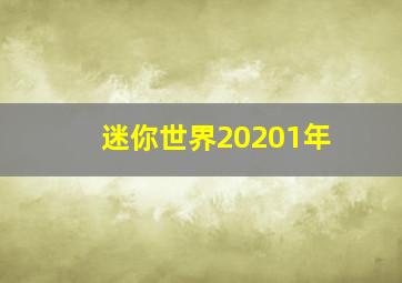 迷你世界20201年